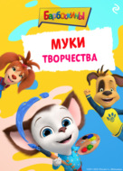 Барбоскины. Муки творчества