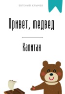 Привет, медвед. Капитан