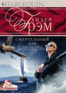 Смертельный дар