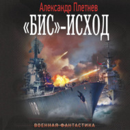 «Бис»-исход