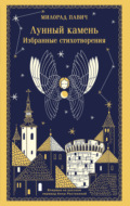 Лунный камень