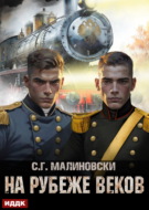 На рубеже веков