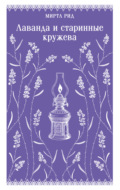 Лаванда и старинные кружева