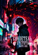Свидетель Пустоты. Книга 1