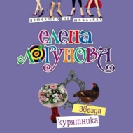 Звезда курятника