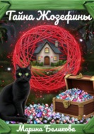 Тайна Жозефины