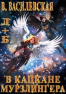 Л+Б. В капкане Мурзлингера