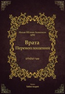 Врата Перевоплощений