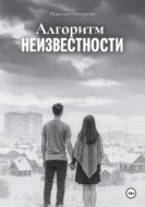 Алгоритм неизвестности