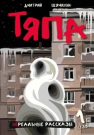 Тяпа