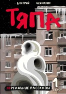 Тяпа