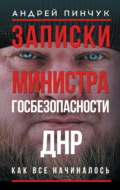 Записки министра госбезопастности. ДНР, как все начиналось