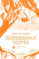 Волшебная почта. Книга 3. Сад старинных зеркал