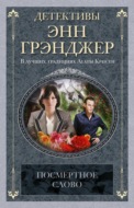 Посмертное слово