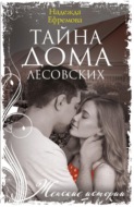 Тайна дома Лесовских