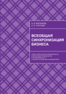 Всеобщая синхронизация бизнеса