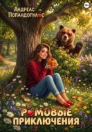 Ромовые приключения