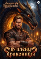В плену драконицы