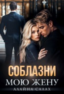 Соблазни мою жену