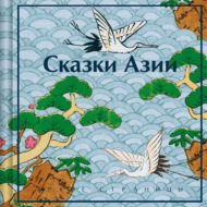 Сказки Азии