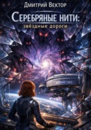 Серебряные нити: звёздные дороги