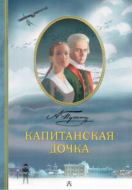Капитанская дочка