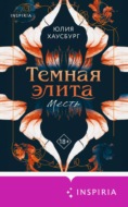 Темная элита. Месть