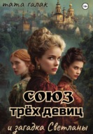 Союз трёх девиц и загадка Светланы