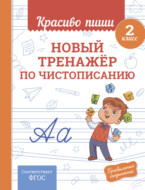 Новый тренажёр по чистописанию. 2 класс
