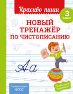 Новый тренажёр по чистописанию. 3 класс