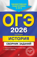 ОГЭ-2026. История. Сборник заданий