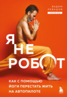 Я не робот. Как с помощью йоги перестать жить на автопилоте