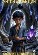 Алфавит созидателя