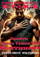 S-T-I-K-S. Пройти через туман VIII. Континент