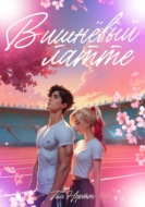 Вишнёвый латте