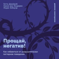 Прощай, негатив! Как избавиться от разрушительных паттернов поведения