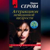 Аттракцион невиданной щедрости