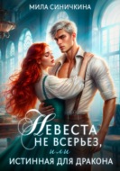 Невеста не всерьез, или Истинная для дракона