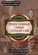 Родословная семьи – создай сам (авторская версия). Простейший способ узнать историю рода