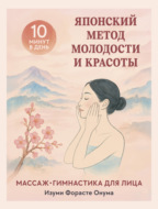 Японский метод молодости и красоты: массаж и гимнастика для лица