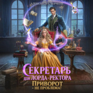 Секретарь для лорда ректора. Приворот – не проблема!