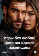 Игры без любви: дневник одного изменщика