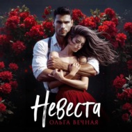 Невеста