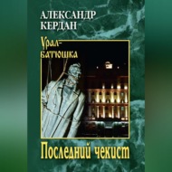Последний чекист