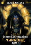 Золотой Богоподобный Тиранид (Том 6)