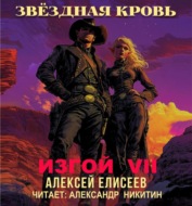 Звёздная Кровь. Изгой VII