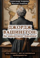 Джордж Вашингтон: да здравствует Америка!