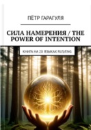 Сила Намерения - The Power of Intention