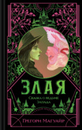Злая. Сказка о ведьме Запада