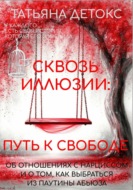 Сквозь иллюзии: путь к свободе